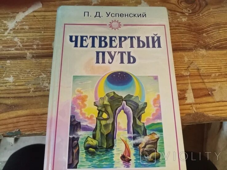 Четвертый путь книги. 4 Путь Успенский книга. Четвёртый путь Гурджиева и Успенского. Гурджиев Успенский 4 путь.