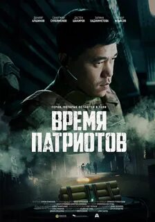 Время казахских патриотов