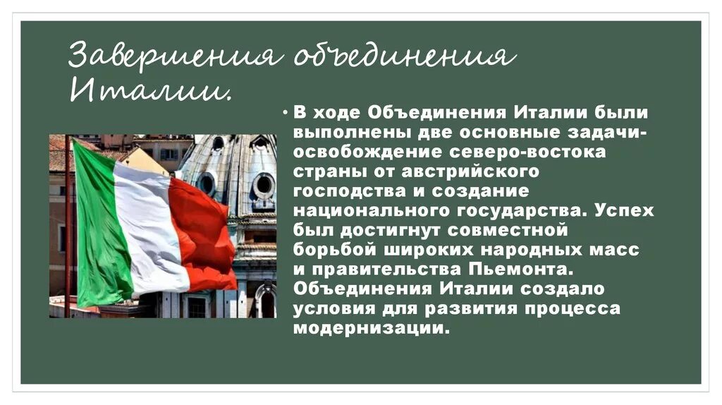 Сообщение о объединении италии. Нужна ли нам единая и неделимая италия. нужна ли нам объединенная италия презентация. политические проблемы объединенной италии. история создания италии.