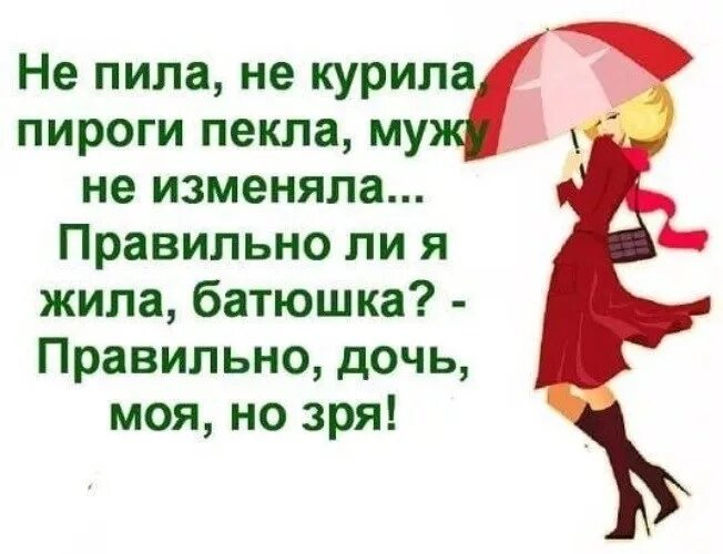 Пьющий муж изменил. Не пила не курила мужу не изменяла. Анекдот правильно ли я живу батюшка правильно но зря. Батюшка я правильно живу правильно но зря. Правильно живешь но зря анекдот.