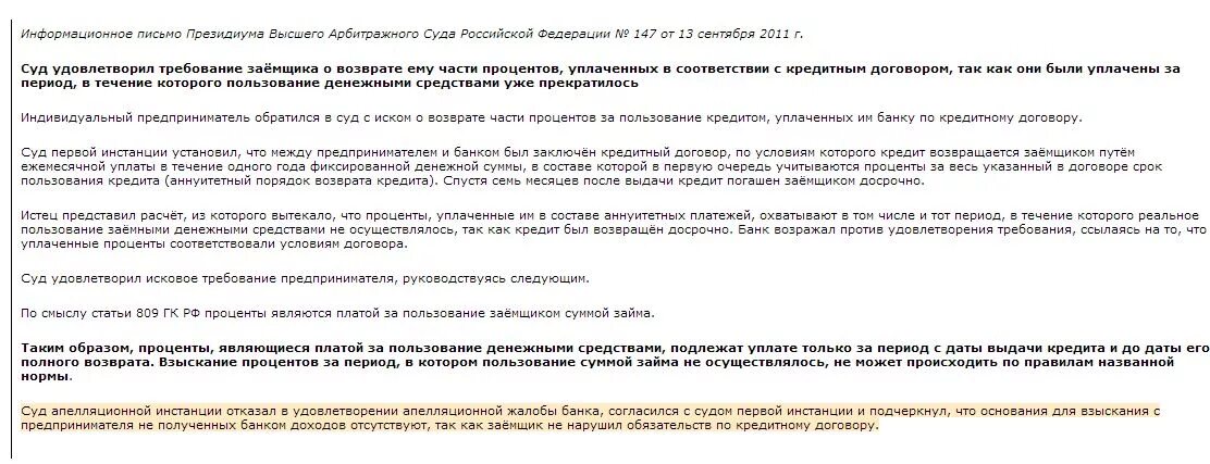 Возврат части процентов по кредиту. Порядок возврата займа. Возврат процентов по займу. Как вернуть уплаченные проценты по кредиту. . Возврат кредитов и займов..