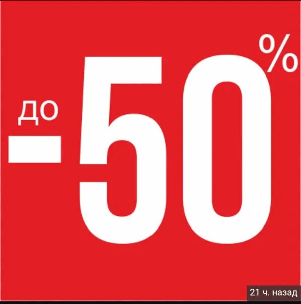 До 50%.