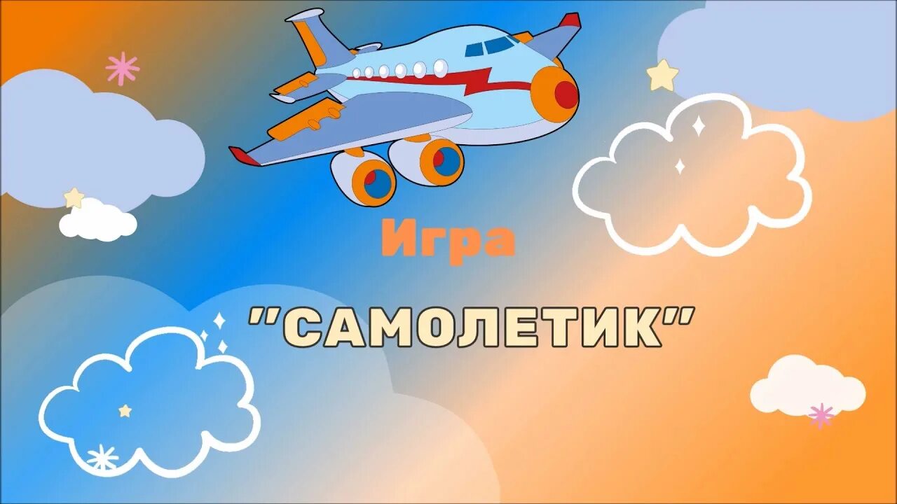 Песня самолет детства. Песня самолет детства