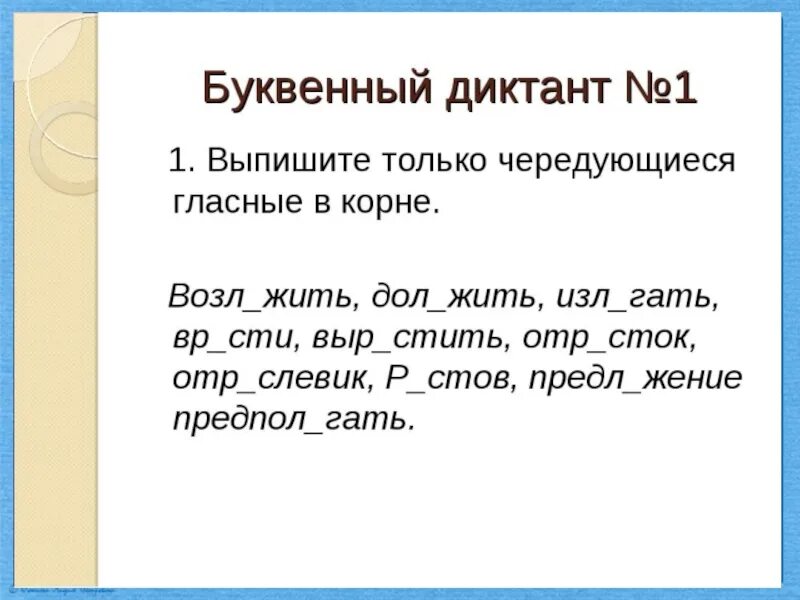 Чередующиеся гласные в корне слова диктант 5. Корни с чередованием диктант. Корни с чередованием ди. Диктант с чередующимися гласными в корне. Чередующиеся корни диктант.