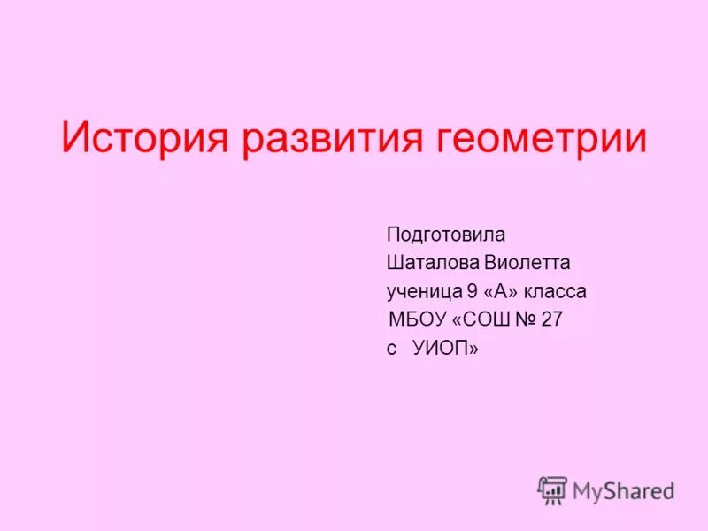 Презентация по математике "История: Математики и Геометрии" - скачать - скачать 