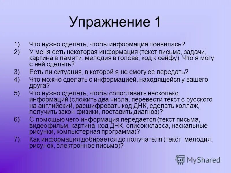 Информация появляется в результате