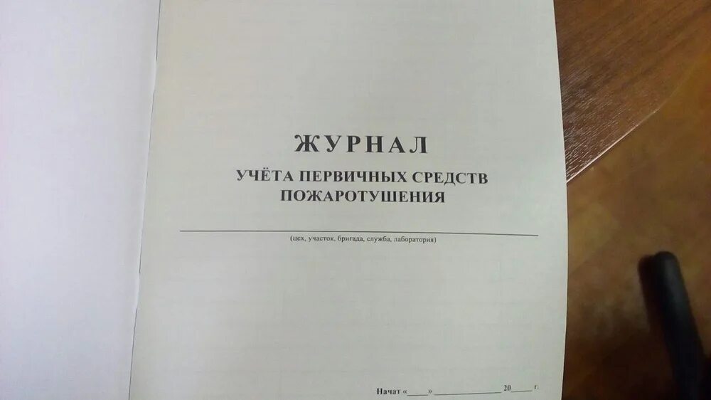 Журнал учета первичных средств пожаротушения. Журнал учета первичных средств пажаро. Журнал учета средств пожар. Учет первичных средств пожаротушения.