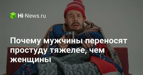 Почему мужчины тяжелее переносят температуру