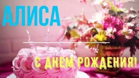 Песня алиса про день рождения