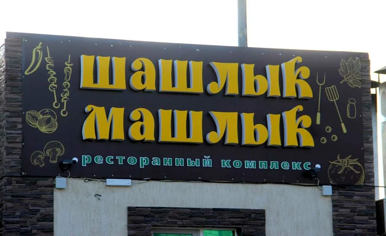 Шашлык машлык цены