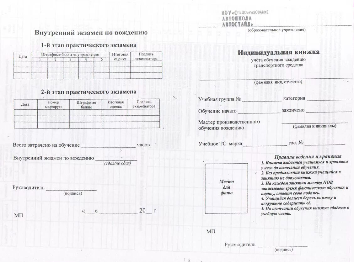 Карточка учета по вождению в автошколе категория в. Индивидуальная книжка учета обучения вождению ТС. Индивидуальная книжка учета вождения тракторов. Индивидуальная книжка вождения категории в. Экзамен по вождению лист