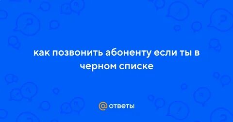 Можно ли связаться