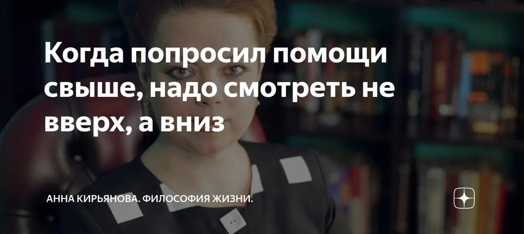 Когда ты никому не нужен цитаты. Я непивыкла помощи просить. Я ничего у жизни не просила. Никогда не просите помощи. Психолог анна кирьянова дзен.