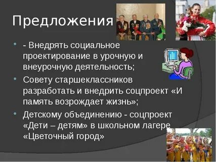 Предлагаю внедрить