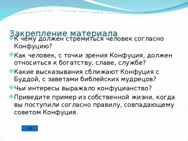 Изучение заветов конфуция 5 класс. К чему должен стремиться человек согласно Конфуцию. С точки зрения Конфуция человек должен быть. К чему должен стремиться человек. Изучение Заветов Конфуция кратко 5 класс.