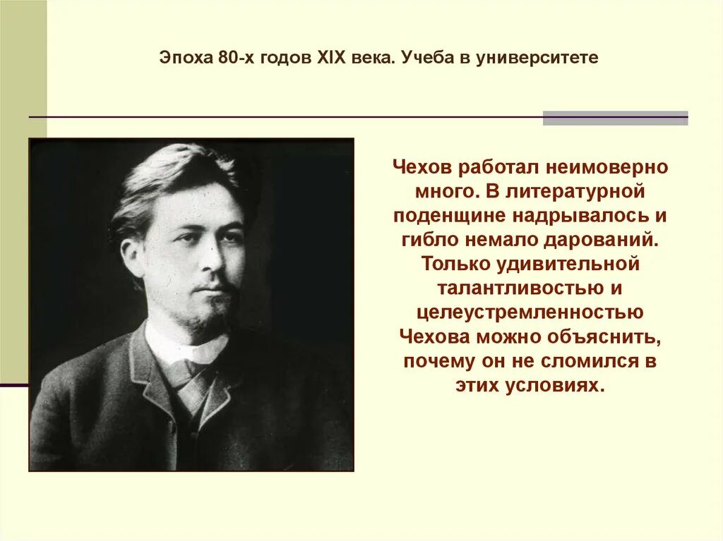 Жизнь и творчество чехова 10 класс конспект. Чехов работает. Эпоха жизни и творчества Чехов. Жанры в которых работал Чехов.