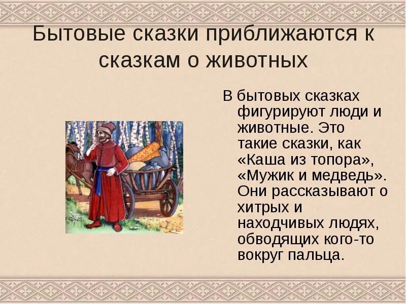 Сказка про бытовые. Бытовые народные сказки. Народная бытовая сказка 2 класс. Социально бытовые сказки. Народные бытовые сказки названия.