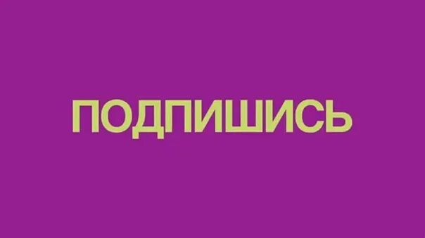 Подоляка подписаться на канал. Подпишись. Картинка Подпишись на меня. Картинка с надписью Подпишись. Подпишись на канал.