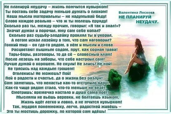 Не жизнь и неудача. Стихотворение не планируй неудачу. стих не планируй неудачу жизнь помчится. стих не планируй неудачу жизнь помчится кувырком. не планируй неудачу стих текст.