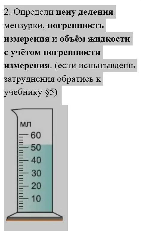 Запишите показания динамометра с учетом погрешности. Погрешность измерения мензурки. Найдите цену деления мензурки. Определить погрешность измерения мензурки. Мензурка с делениями.