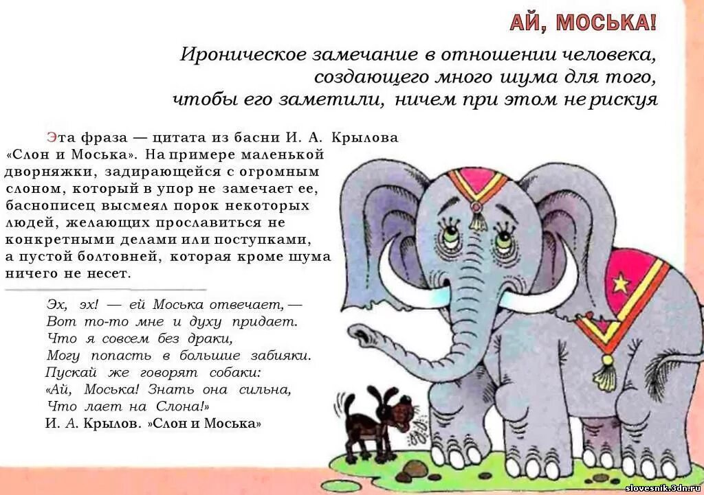 Знать она сильна. Слон и моська. Басни. Басня Крылова слон и моська. Слон и моська басня Крылова текст. Стихотворение слон и моська.