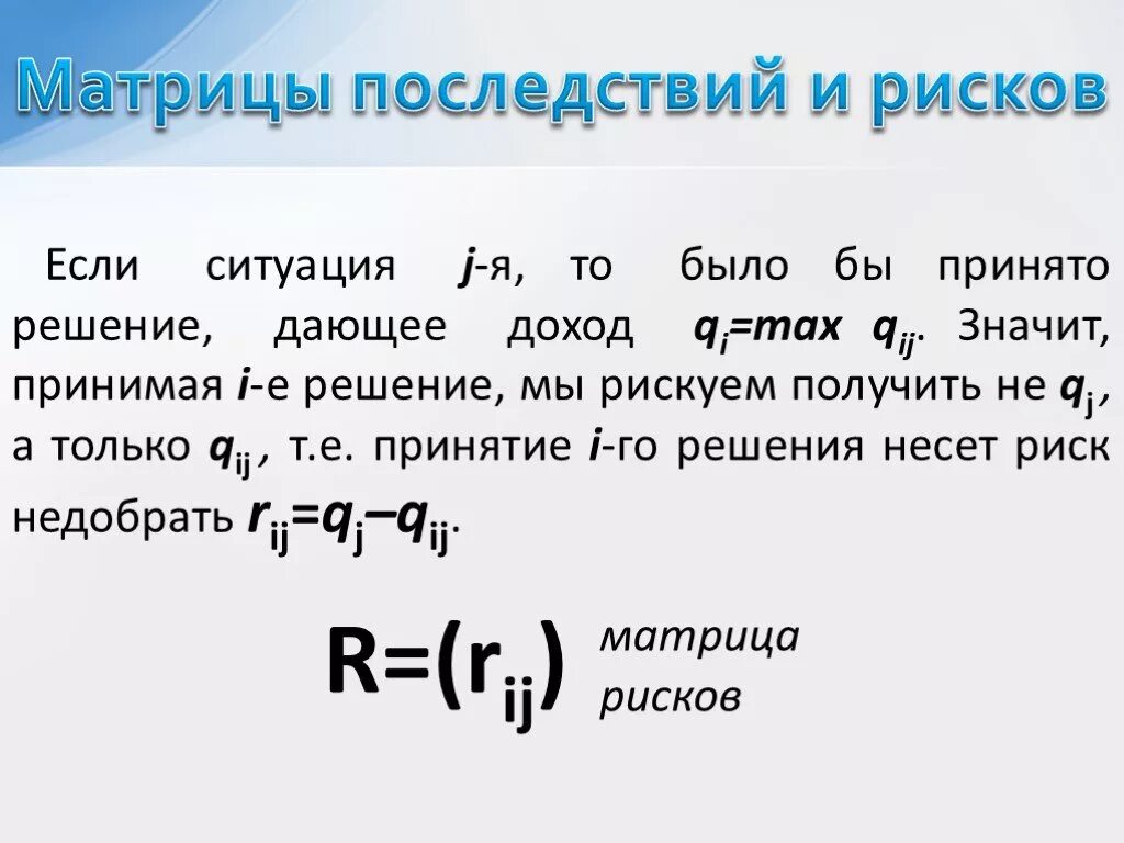 1 е решение. Матрица последствий и вероятностей пример. Матрица вероятности и последствий рисков. Матрица вероятности и последствий - это инструмент для. Частота денежной прибыли.