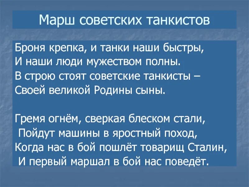 Гимн танковых. Марш советских танкистов текст. Песня со словами броня крепка и танки наши быстры. Слова песни броня крепка и танки наши быстры. Марш советских танкистов броня крепка и танки наши.