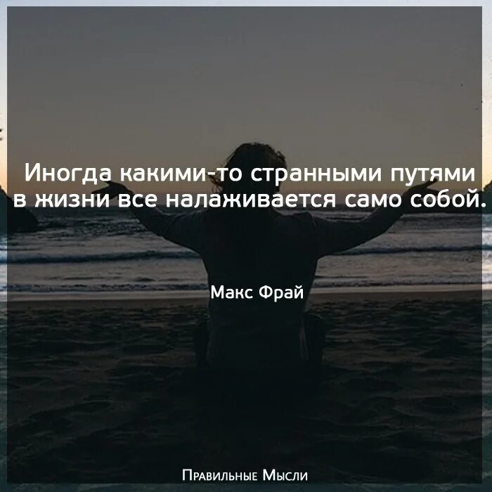 Иногда какая основа. Иногда какими-то странными путями в жизни все налаживается. иногда какими то странными путями все налаживается само собой. иногда какими-то странными путями в жизни всё налаживается само собой. высказывания все наладится.