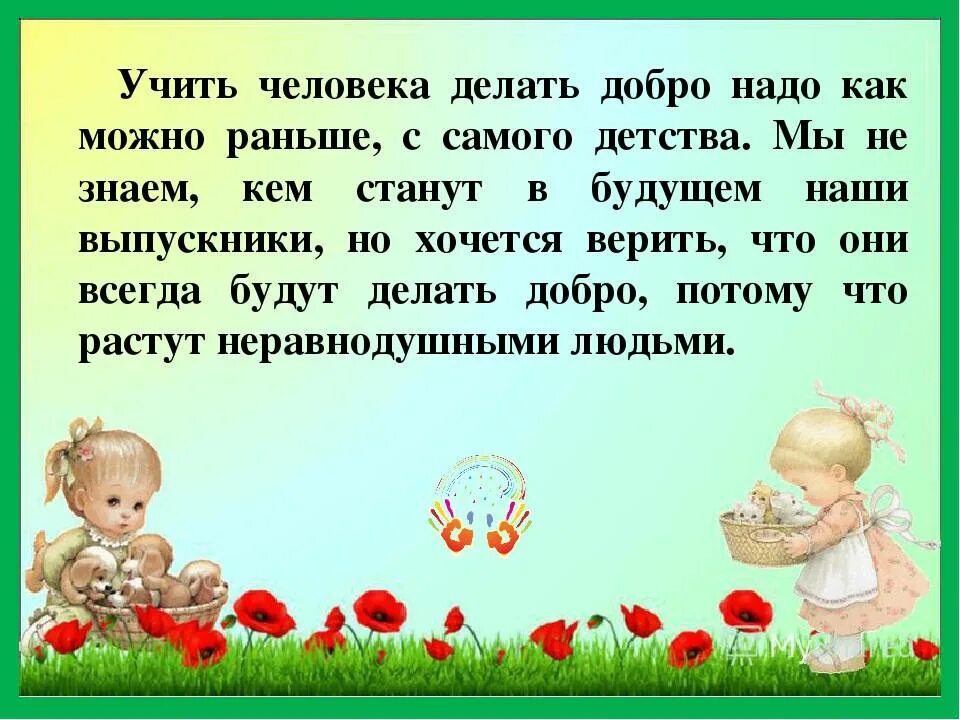 Учите ребенка быть добрым