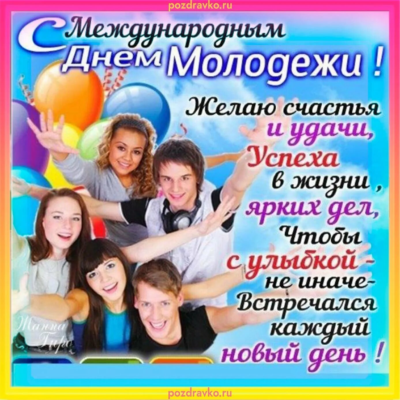 Поздравительные открытки с днем молодежи. С днем молодежи поздравление. междунароный день молодёжи. открытки с днём молодёжи. открытки с днем молодежи поздравления.