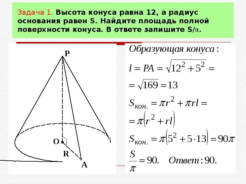 Найдите радиус основания конуса если площадь. Найдите радиус основания конуса если площадь