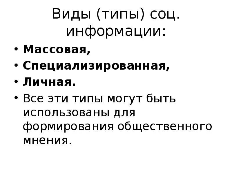 Виды соц информации. Социальные типы СМИ. Виды социального обмена. Что типы соц информации.