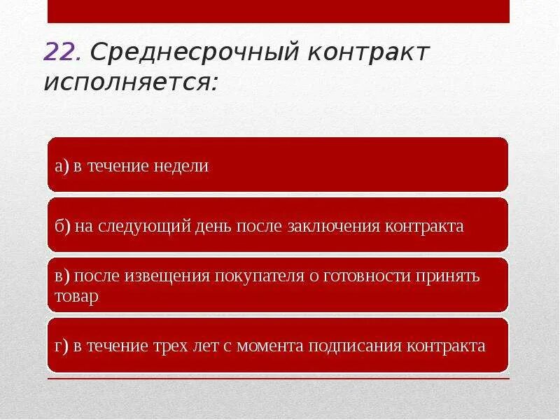 Посредством среднесрочного. Среднесрочный контракт исполняется:. Среднесрочные контракты заключаются на. Среднесрочный договор срок:. Что такой средне срочний.