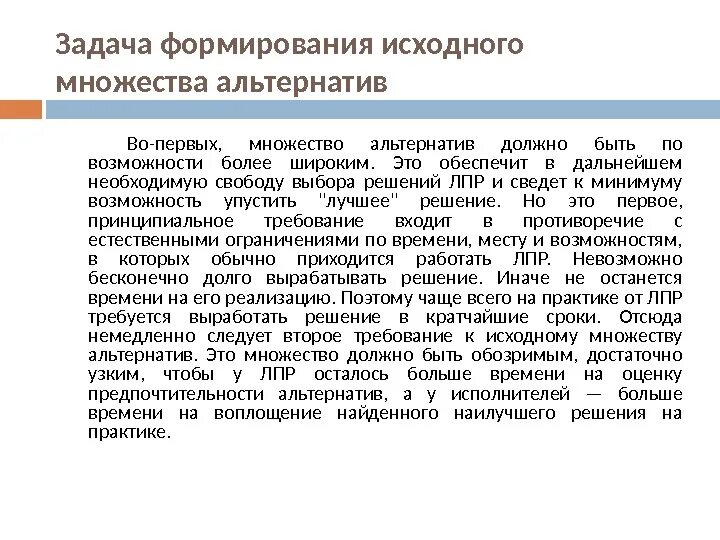 Множества альтернатив. Множество альтернатив. исходное множество альтернатив. каковы методы формирования исходного множества альтернатив. формирование исходных множеств.