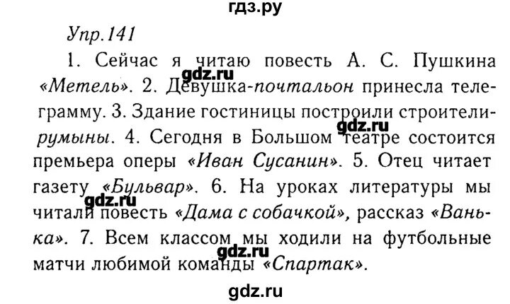 Русский язык 141. Русский язык 8 класс ладыженская. Упражнение 141 по русскому языку 8 класс ладыженская. Домашнее задание по русскому языку 8 класс. Упражнения по русскому языку 8 класс.