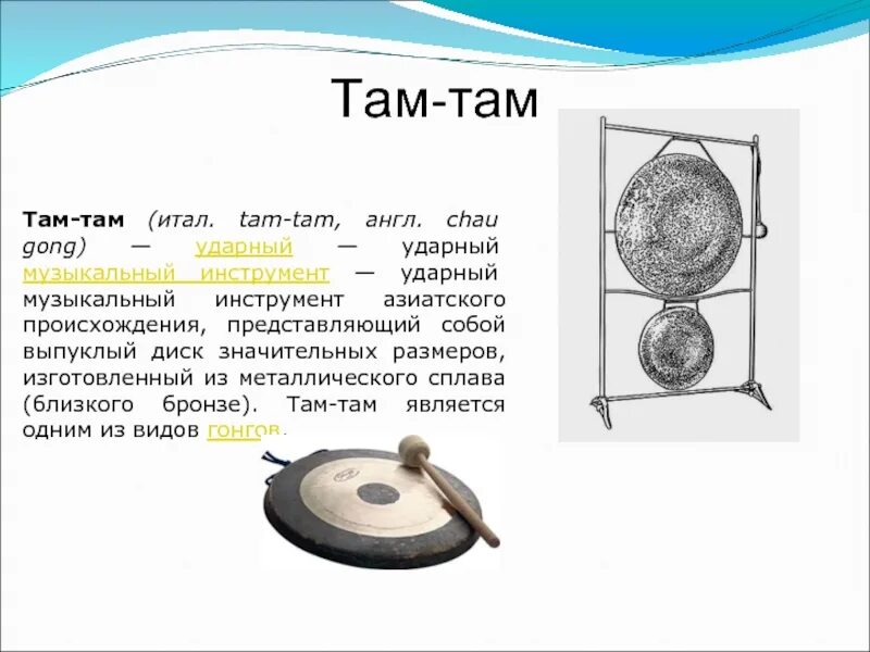 ТАМТАМ музыкальный инструмент. Там там ударный музыкальный инструмент. Гонг ударный музыкальный инструмент. Тат-там музыкальный инструмент. Там где стучит там там