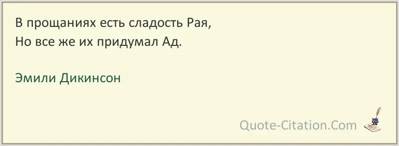 Проза сладко было спознаваться название главы. Эмили Дикинсон цитаты и афоризмы. Не придумывайте себе ад. Не придумывай себе ад. Рай сладок афоризмы и цитаты.
