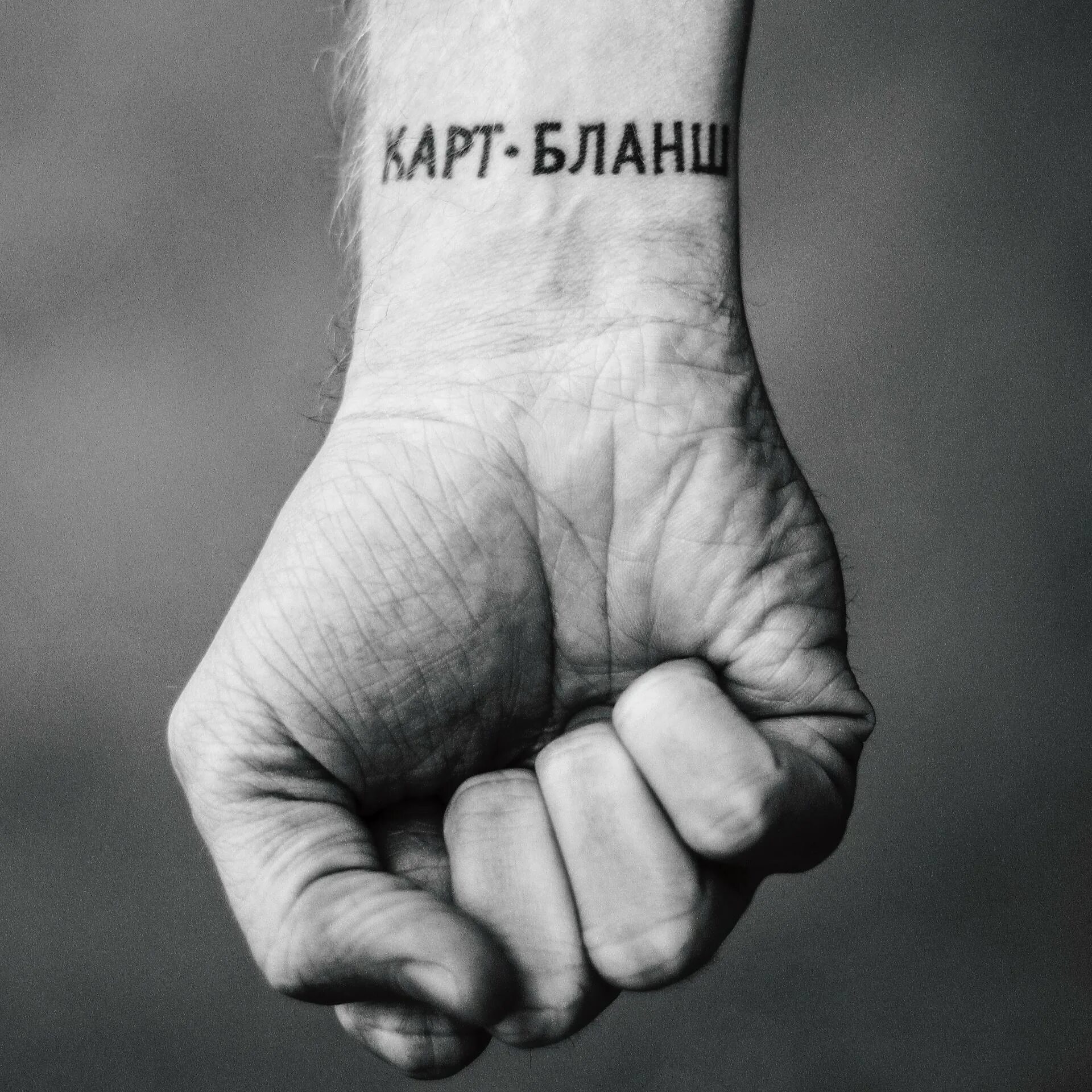 Что такое картбланш значение