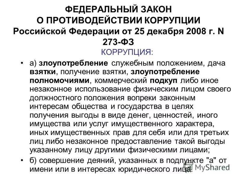 12 2008. Закон о противодействии коррупции 273-фз краткое содержание. 2008. 12. 273 фз о противодействии коррупции.