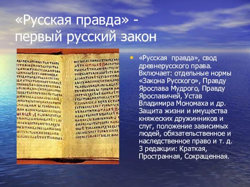 Русское право свод законов. Русская правда первый письменный свод законов. Русская правда свод законов древней Руси картинки. Русская правда первый письменный свод законов на Руси кратко.