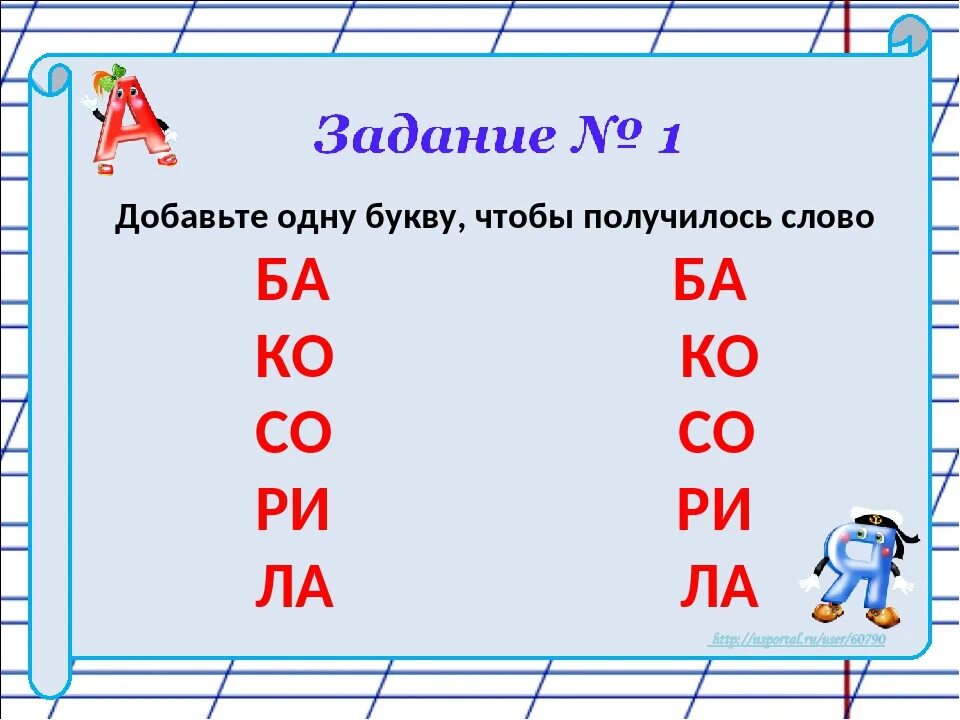 Слово пять букв первая с третья и. Добавь букву чтобы получилось слово. Замени одну букву и получи новое слово. Заменить одну букву. Вставьте одну букву чтобы получилось новое слово.