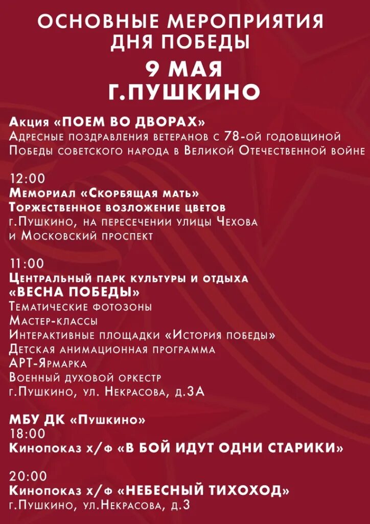 Салют пушкино 9 мая. Мероприятия 9 мая в пушкине. пушкино салют 9 мая. пушкино 9 мая. программа 9 мая пушкино.