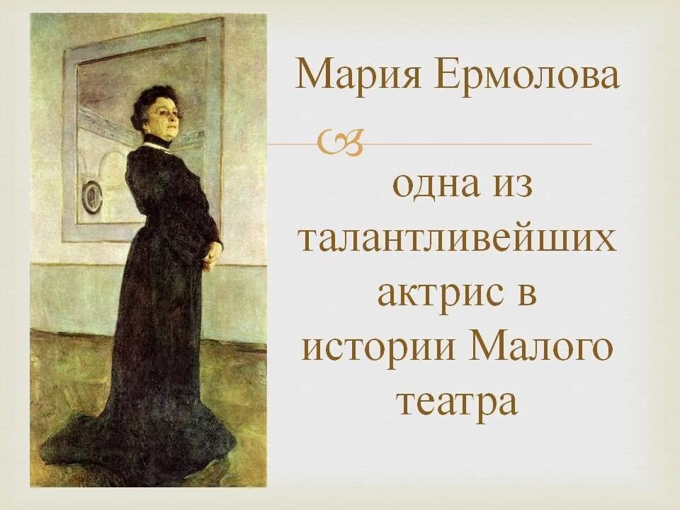 Марии николаевны ермоловой (1853-1928). Дом актрисы м. Стихи ермоловой. Фото ермоловой г в. Фото ермоловой г в.