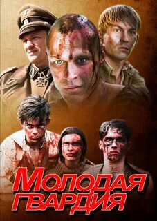 Молодая гвардия роль