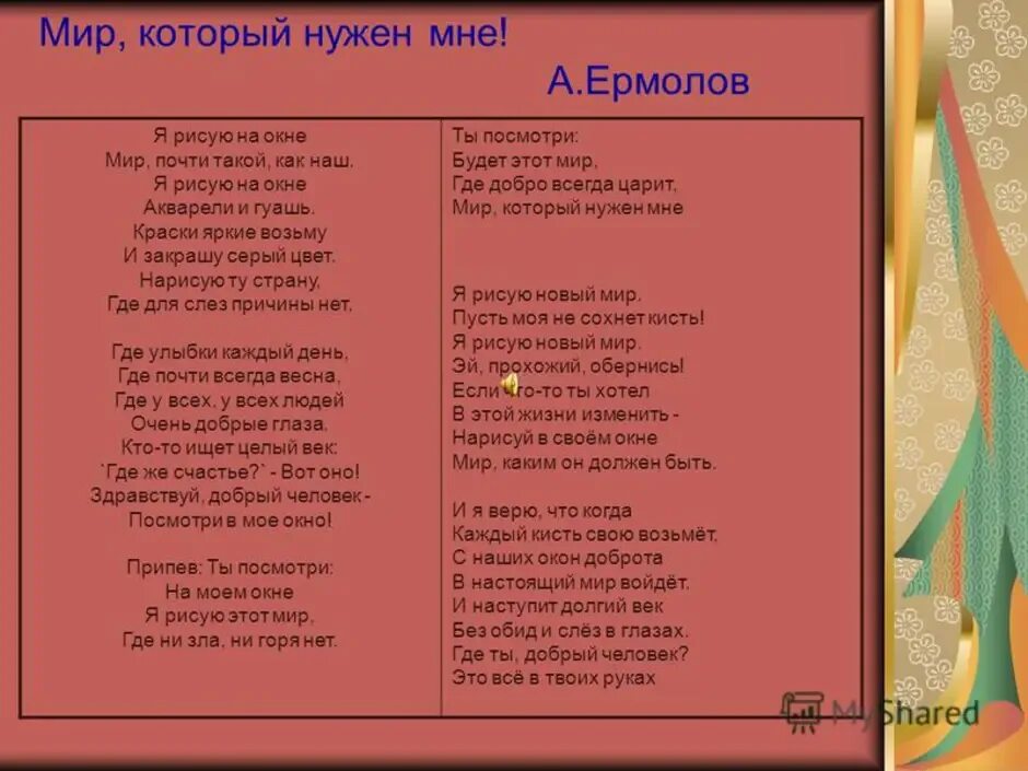 Песня нужные слова текст. Мир который нуженужем мне текст. Слова песни мир который нужен мне. Слава песни мир которуй нужен мне. Текст песни я рисую этот мир.