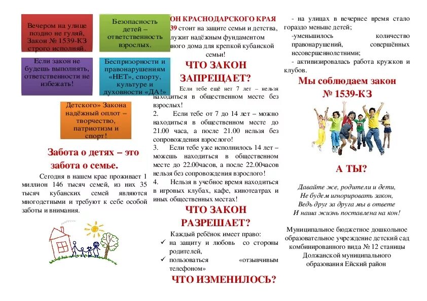15 39 время. Памятка для детей закон 1539 Краснодарского края. Памятка закон 1539 Краснодарского края для родителей. Буклеты закон 1539 по Краснодарскому краю. Памятки по закону 1539 для родителей и детей.