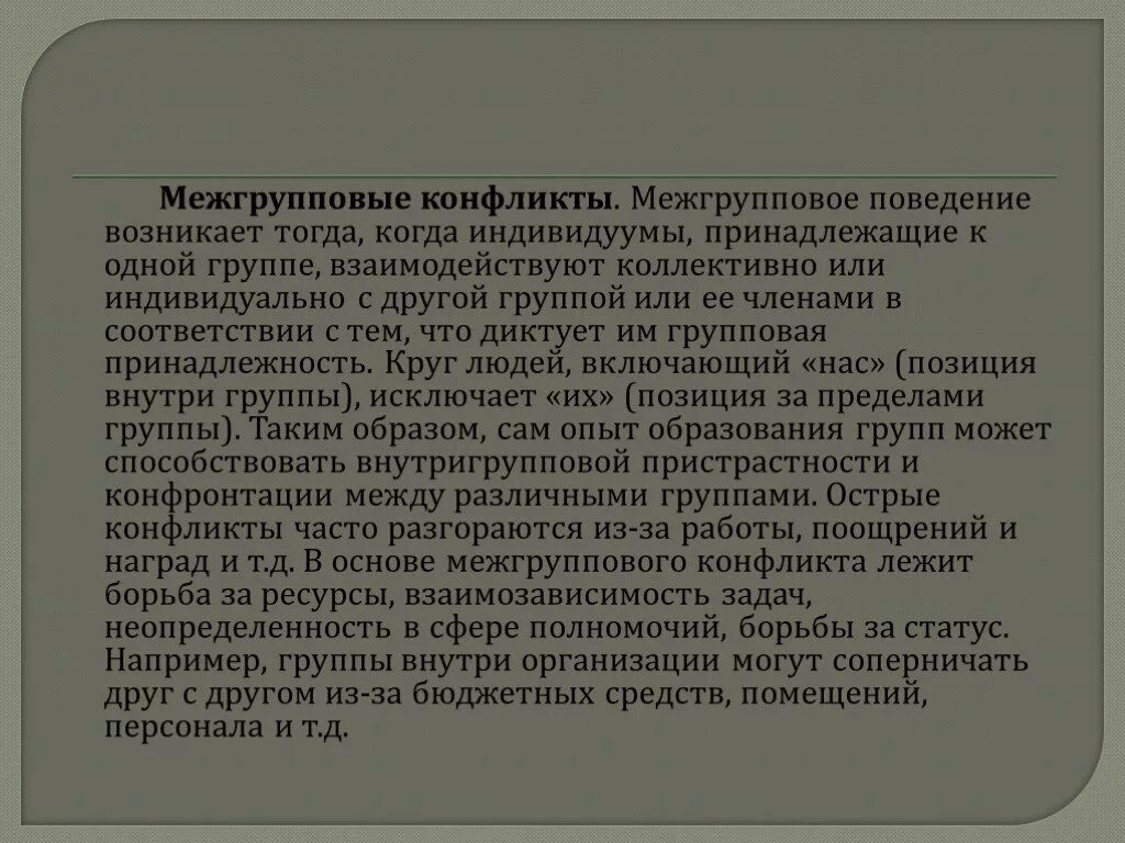 Динамика межгрупповых конфликтов. Межгрупповой конфликт. Виды межгрупповых конфликтов. Особенности межгрупповых конфликтов. Конфликт личность группа межгрупповые конфликты