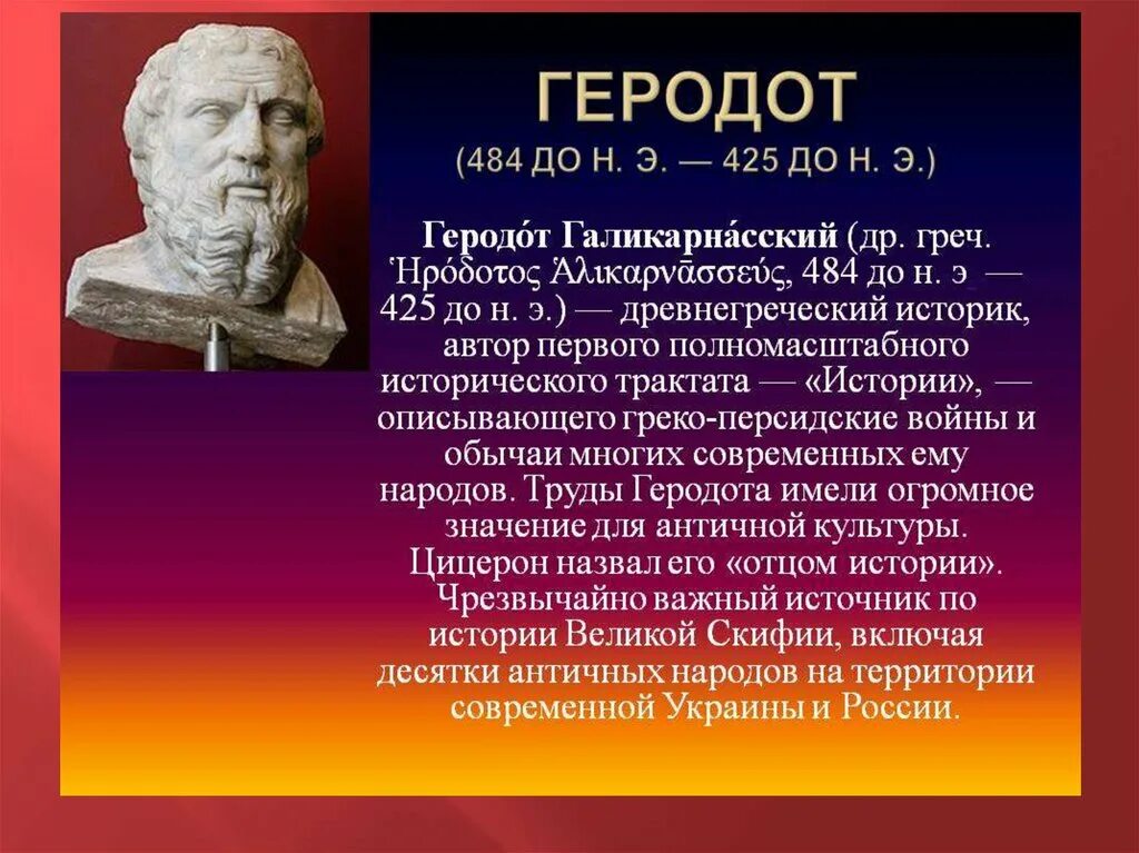 Геродот учёные древней Греции. Древнегреческий историк Геродот кратко. Геродот достижения. Геродот 5 класс.