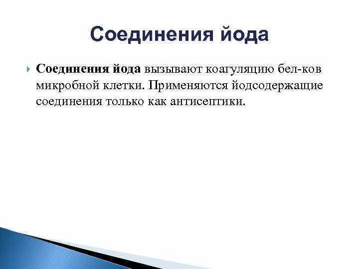 Соединения йода 1. Соединения йода. Важнейшие соединения йода. Йодовые соединения. Устойчивые соединения йода.