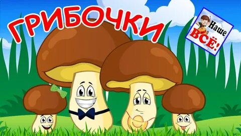 Детские песни про грибочки